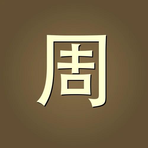 周璞玉